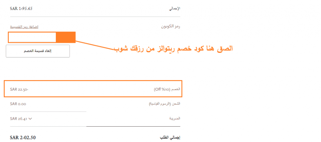 استخدام وتطبيق كود خصم ريتوالز في السعودية