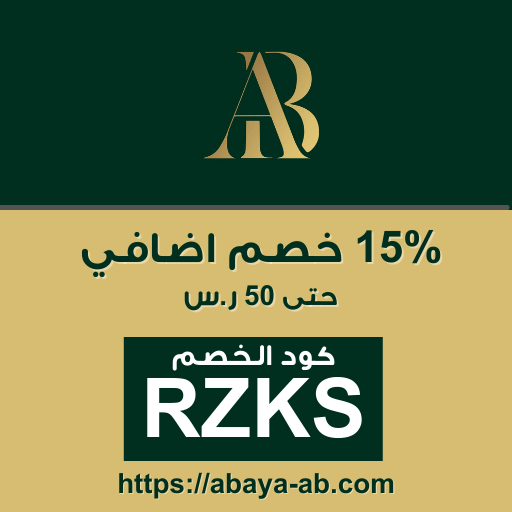 كود خصم عباية - abaya coupon code
