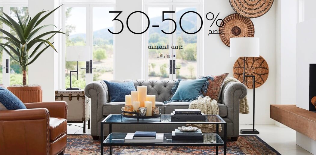 Pottery Barn Discount Code