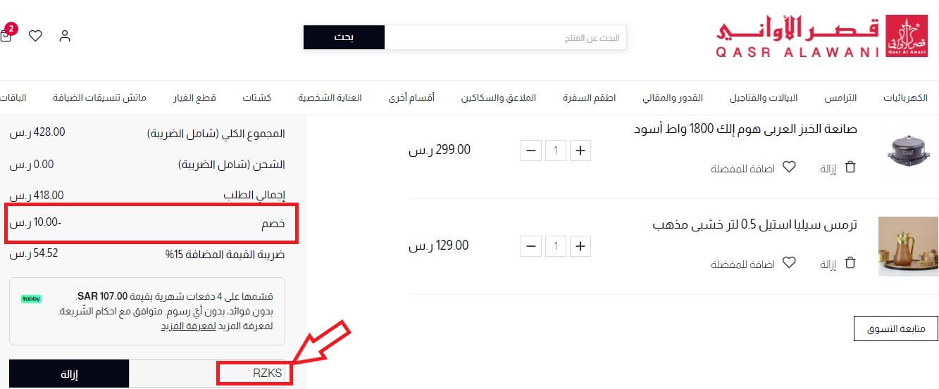 Activation of Qasr Alawani discount code
