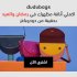 عرض رمضان من فوغا كلوسيت: خصم حتى 73% باستخدام الكود (EL7)