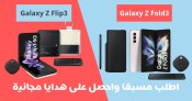 Samsung GALAXY Z FLIP3 & FOLD3 5G: اطلب مسبقا واحصل على هدايا مجانية