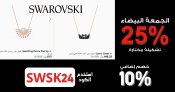 الجمعة البيضاء في سواروفسكي: مجوهرات براقة بخصم 25% + 10% كود خصم اضافي حصري