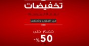 نهاية الموسم في ماكس السعودية الكويت مصر: خصم حتى 50% + 15% قسيمة خصم اضافي