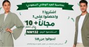 اشتر 1 والثاني مجانا + 10 ريال خصم اضافي : عرض اليوم الوطني السعودي