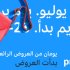 الإمارات: 23 -24 يوليو يومان من العروض الرائعة لأعضاء أمازون برايم